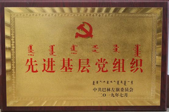 鲁蒙党支部荣获“先进基层党组织”荣誉称号