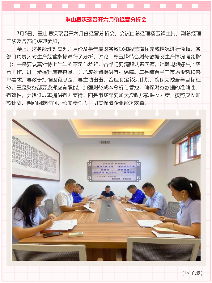 j9品牌真人第一
思沃瑞召开六月份经营分析会29